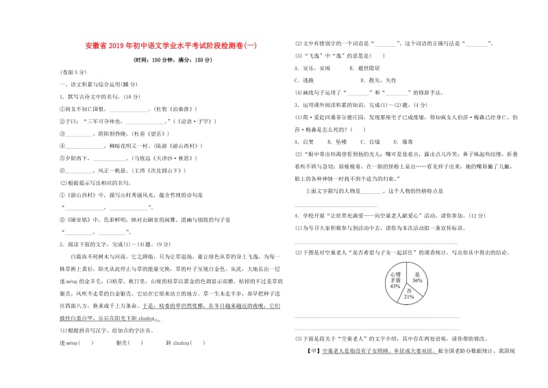 安徽省2019年初中语文学业水平考试阶段检测卷(一).doc_第1页