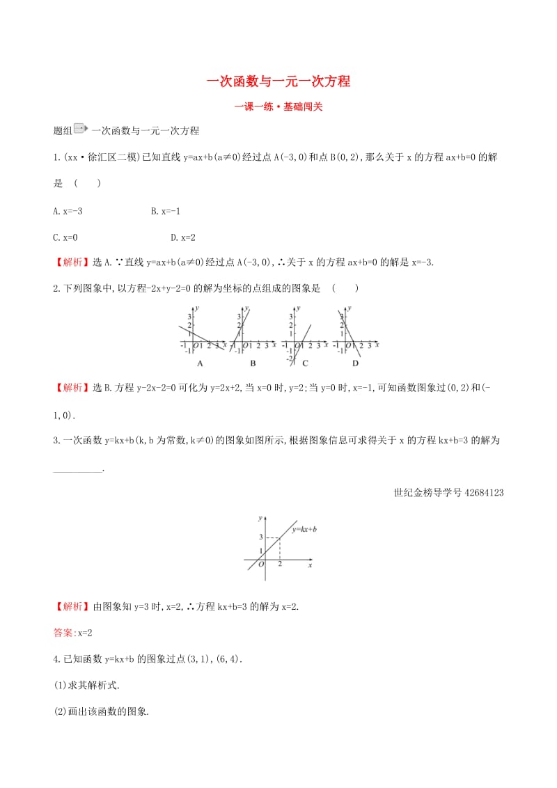 八年级数学下册第十九章一次函数19.2一次函数19.2.3一次函数与方程不等式第1课时一课一练基础闯关 新人教版.doc_第1页