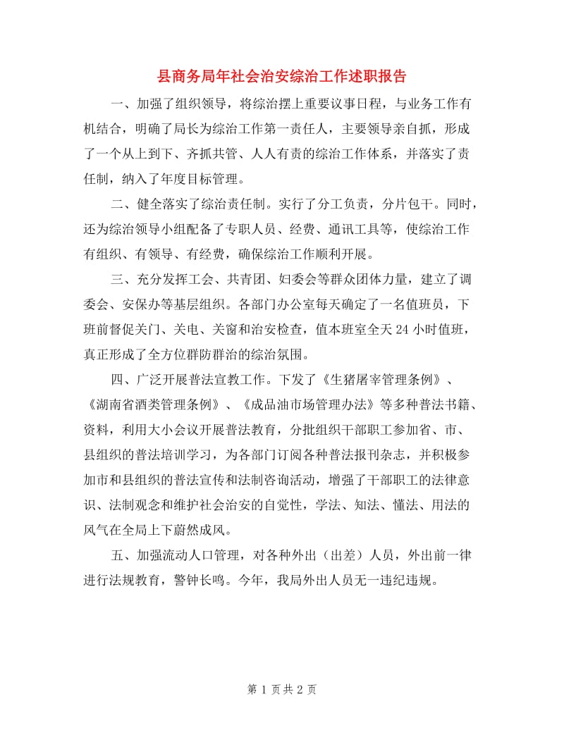 县商务局年社会治安综治工作述职报告.doc_第1页