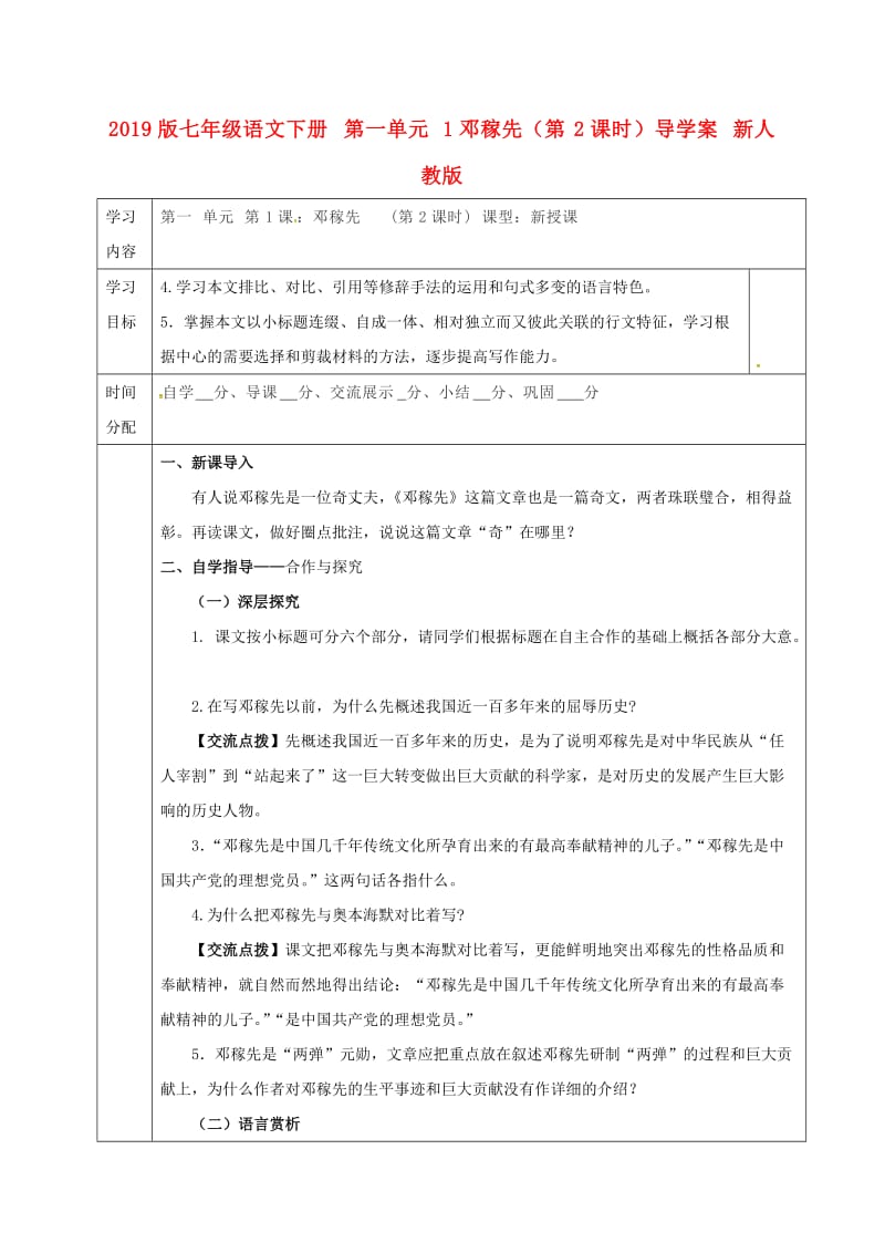 2019版七年级语文下册 第一单元 1邓稼先（第2课时）导学案 新人教版.doc_第1页