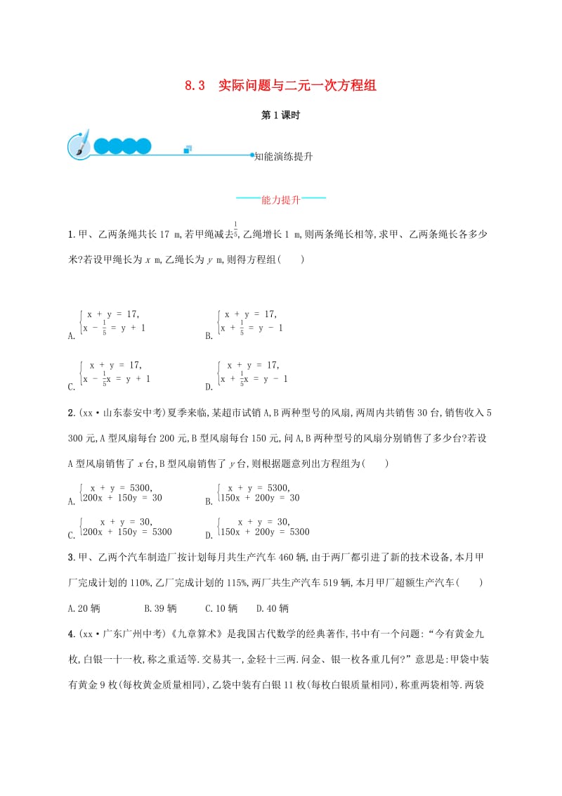 2019年春七年级数学下册第八章二元一次方程组8.3实际问题与二元一次方程组第1课时知能演练提升 新人教版.doc_第1页