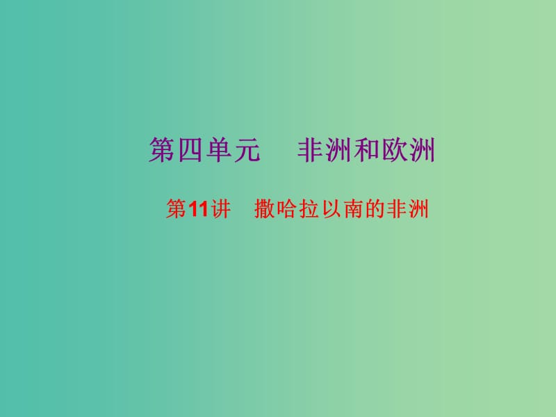 2019高考地理總復習 區(qū)域地理 第二部分 世界地理 第四單元 非洲和歐洲 第11講 撒哈拉以南的非洲課件 新人教版.ppt_第1頁