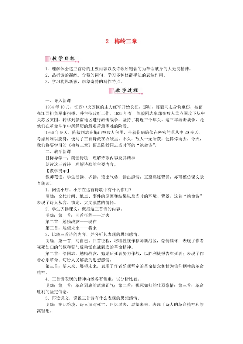 九年级语文下册 第一单元 2 梅岭三章教案 新人教版.doc_第1页