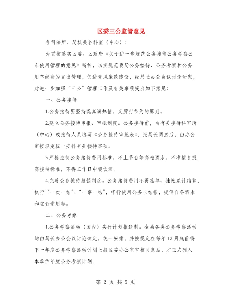 区委三公监管意见.doc_第2页