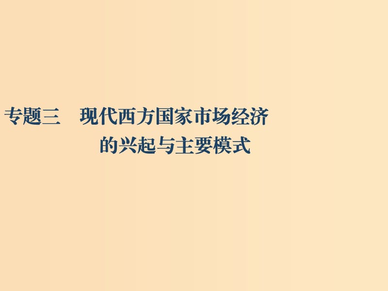 （江蘇專版）2020版高考政治一輪復(fù)習(xí) 經(jīng)濟(jì)學(xué)常識(shí) 專題三 現(xiàn)代西方國家市場經(jīng)濟(jì)的興起與主要模式課件 新人教版選修2.ppt_第1頁