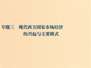 （江蘇專版）2020版高考政治一輪復(fù)習(xí) 經(jīng)濟(jì)學(xué)常識(shí) 專題三 現(xiàn)代西方國家市場(chǎng)經(jīng)濟(jì)的興起與主要模式課件 新人教版選修2.ppt