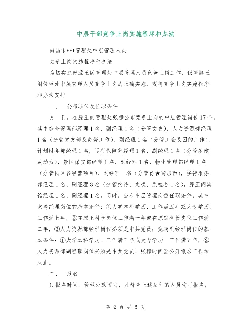 中层干部竞争上岗实施程序和办法.doc_第2页