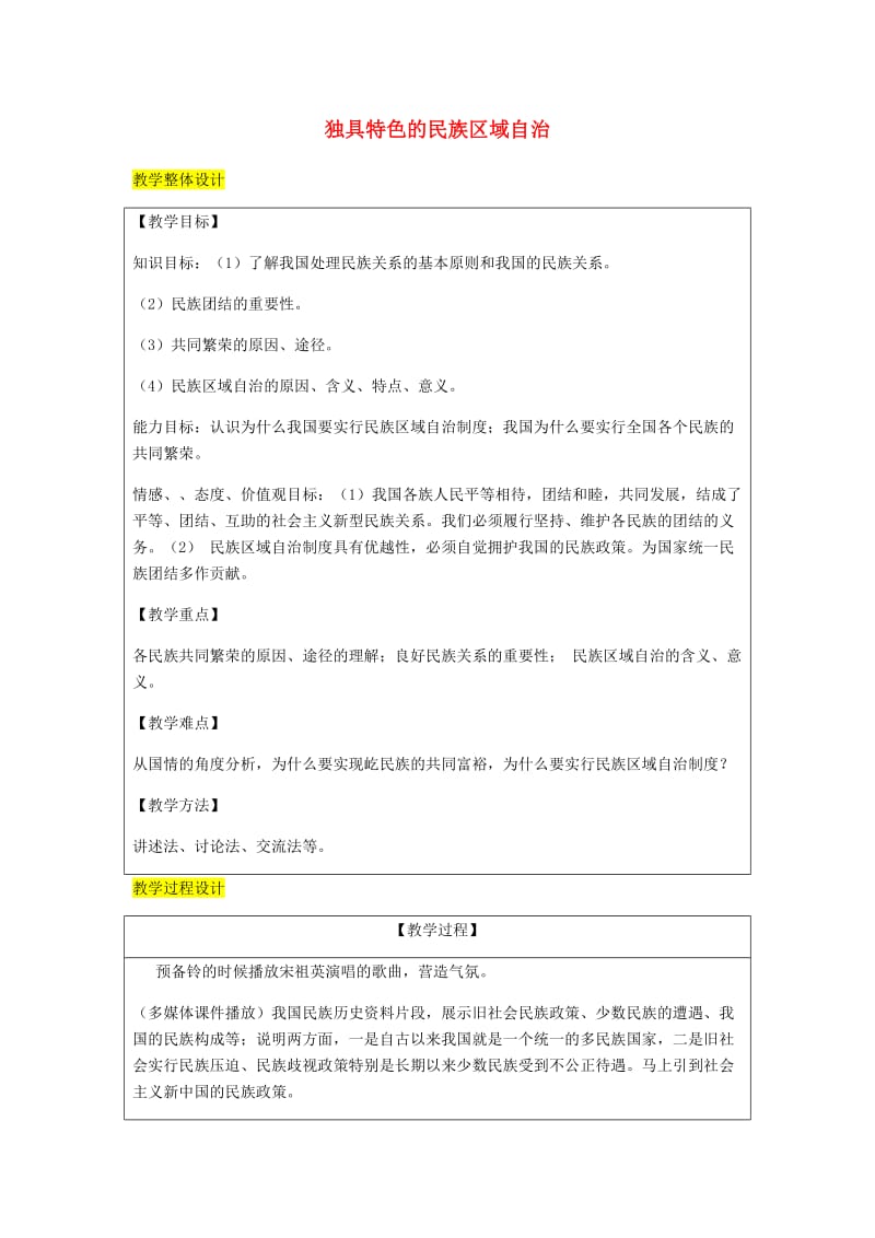 九年级政治全册 第2单元 五星红旗我为你骄傲 第五课 人民当家作主 第2框 独具特色民族区域自治教案 鲁教版.doc_第1页