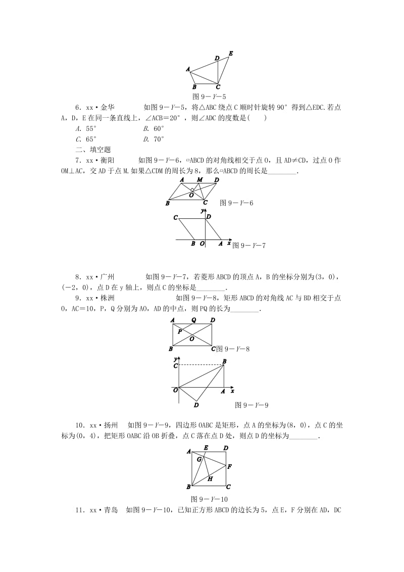 2019年春八年级数学下册 第9章 中心对称图形-平行四边形本章中考演练练习 （新版）苏科版.doc_第2页