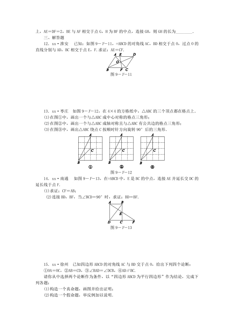 2019年春八年级数学下册 第9章 中心对称图形-平行四边形本章中考演练练习 （新版）苏科版.doc_第3页