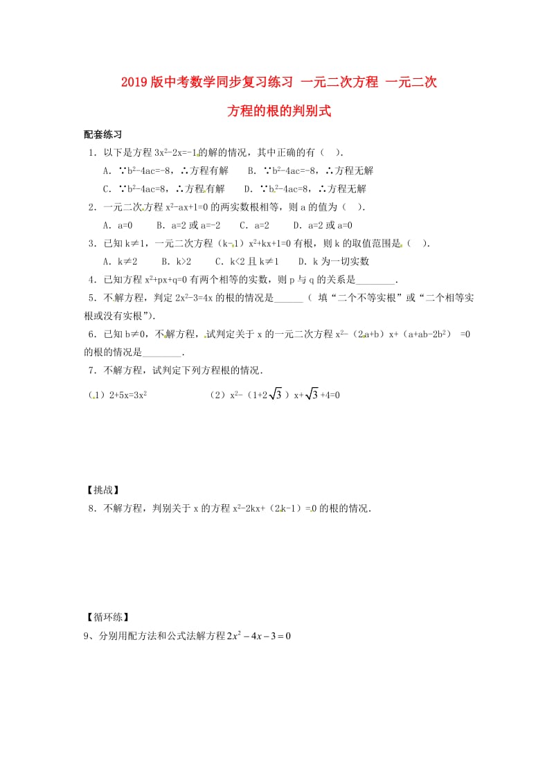 2019版中考数学同步复习练习 一元二次方程 一元二次方程的根的判别式.doc_第1页