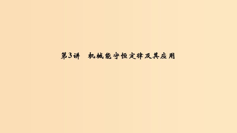 （浙江選考）2020版高考物理一輪復(fù)習(xí) 第5章 機(jī)械能 第3講 機(jī)械能守恒定律及其應(yīng)用課件.ppt_第1頁(yè)