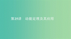 2020年高考物理一輪復習 第6章 機械能及其守恒定律 第25講 動能定理及其應用課件.ppt