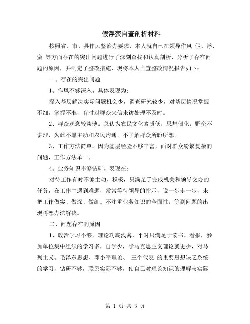 假浮蛮自查剖析材料.doc_第1页