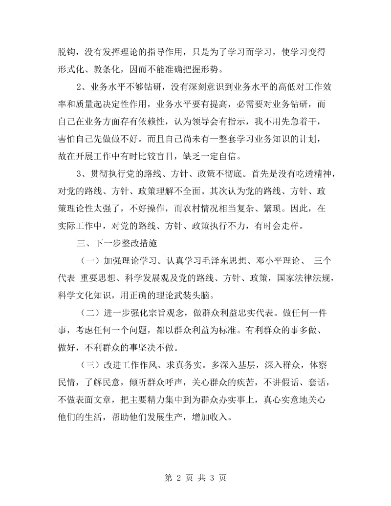 假浮蛮自查剖析材料.doc_第2页