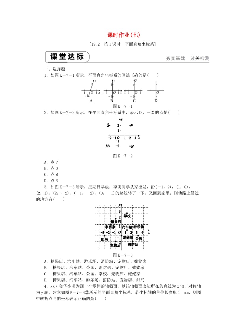 2019年春八年级数学下册第十九章平面直角坐标系19.2平面直角坐标系第1课时平面直角坐标系练习新版冀教版.doc_第1页