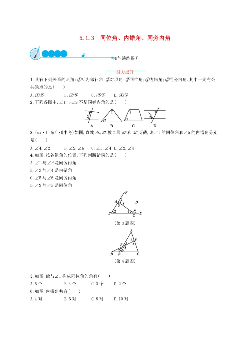 七年级数学下册第五章相交线与平行线5.1相交线5.1.3同位角内错角同旁内角知能演练提升 新人教版.doc_第1页