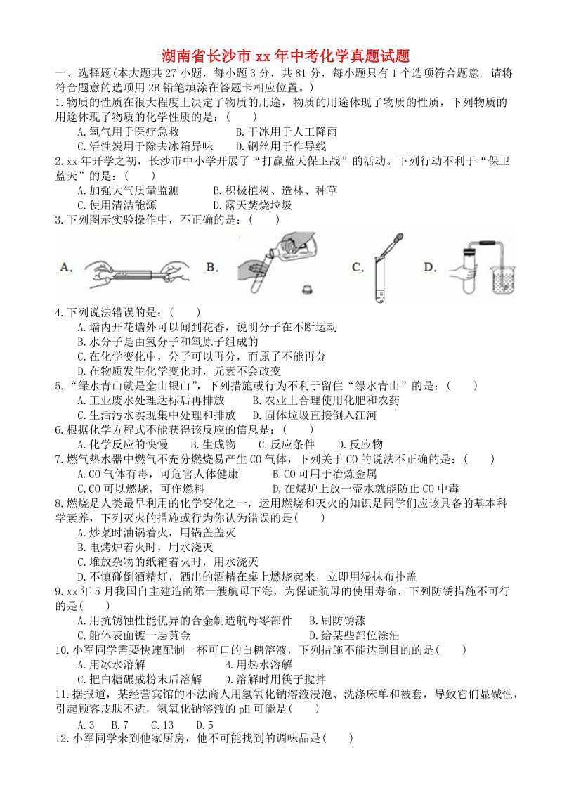 湖南省长沙市中考化学真题试题（含答案）.doc_第1页