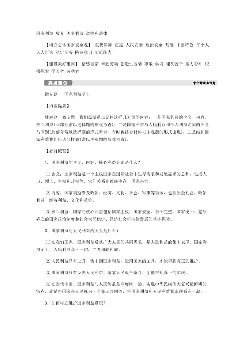 八年级道德与法治上册 第四单元 维护国家利益复习试题 新人教版.doc_第2页