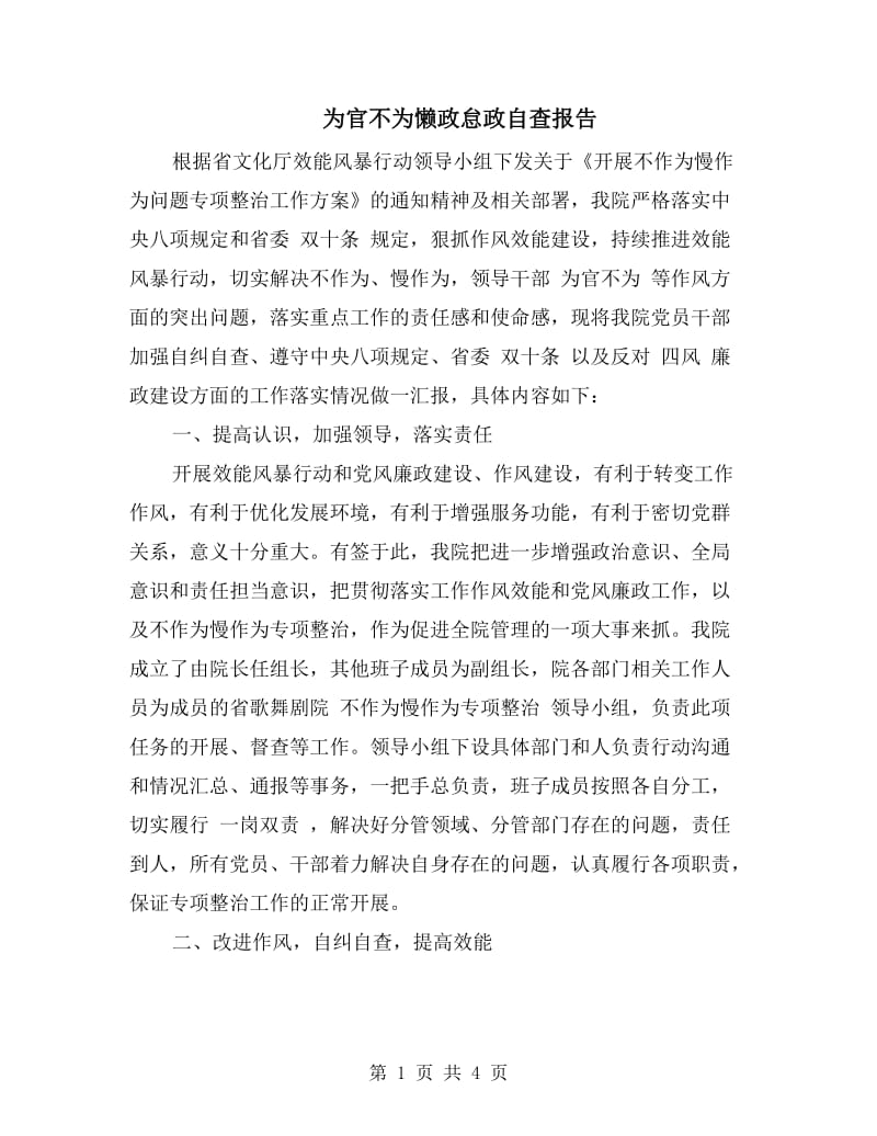 为官不为懒政怠政自查报告.doc_第1页