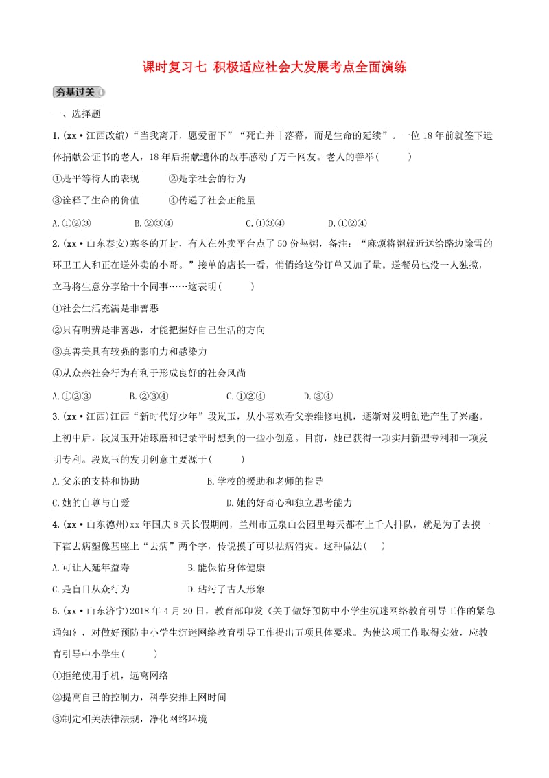 云南省2019年中考道德与法治 课时复习七 积极适应社会大发展考点全面演练.doc_第1页