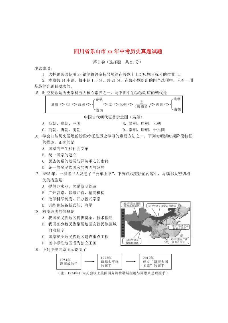 四川省乐山市中考历史真题试题（含答案）.doc_第1页