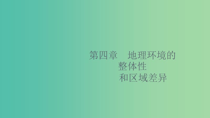 2020版高考地理大一輪復(fù)習(xí) 第四章 地理環(huán)境的整體性和區(qū)域差異 4.1 氣候及其在地理環(huán)境中的作用課件 中圖版.ppt_第1頁