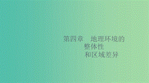 2020版高考地理大一輪復(fù)習(xí) 第四章 地理環(huán)境的整體性和區(qū)域差異 4.1 氣候及其在地理環(huán)境中的作用課件 中圖版.ppt