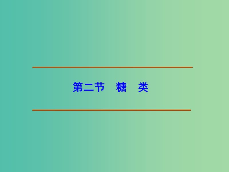 江西省吉安縣高中化學(xué) 第四章 生命中的基礎(chǔ)有機(jī)化學(xué)物質(zhì) 4.2.1 葡萄糖和果糖課件 新人教版選修5.ppt_第1頁(yè)