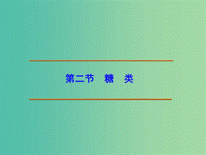 江西省吉安縣高中化學 第四章 生命中的基礎有機化學物質 4.2.1 葡萄糖和果糖課件 新人教版選修5.ppt