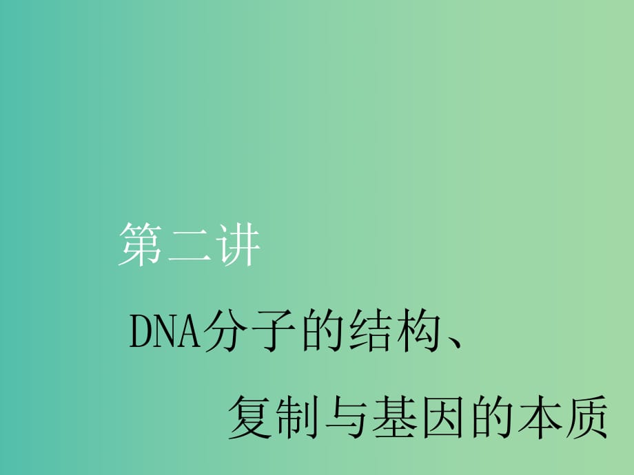 （新課改省份專用）2020版高考生物一輪復(fù)習(xí) 第六單元 第二講 DNA分子的結(jié)構(gòu)、復(fù)制與基因的本質(zhì)課件.ppt_第1頁