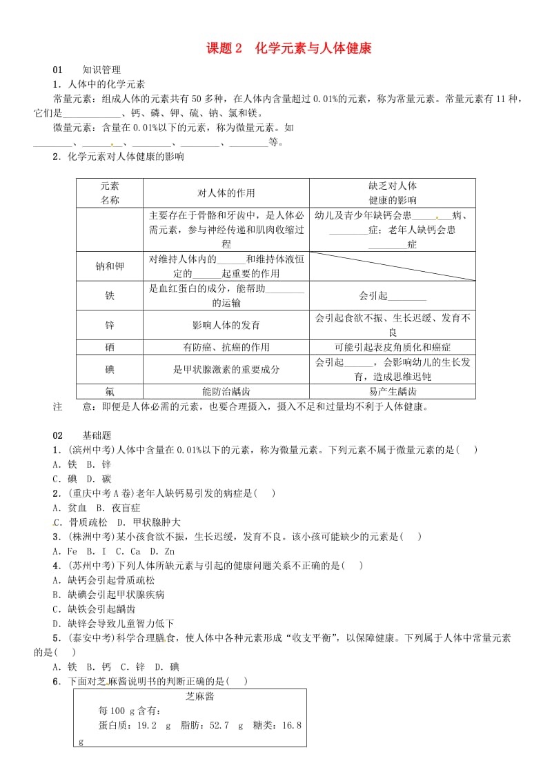 2018-2019学年九年级化学下册 第十二单元 化学与生活 课题2 化学元素与人体健康同步练习 （新版）新人教版.doc_第1页