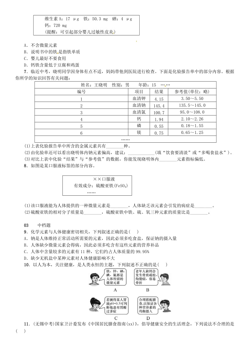 2018-2019学年九年级化学下册 第十二单元 化学与生活 课题2 化学元素与人体健康同步练习 （新版）新人教版.doc_第2页