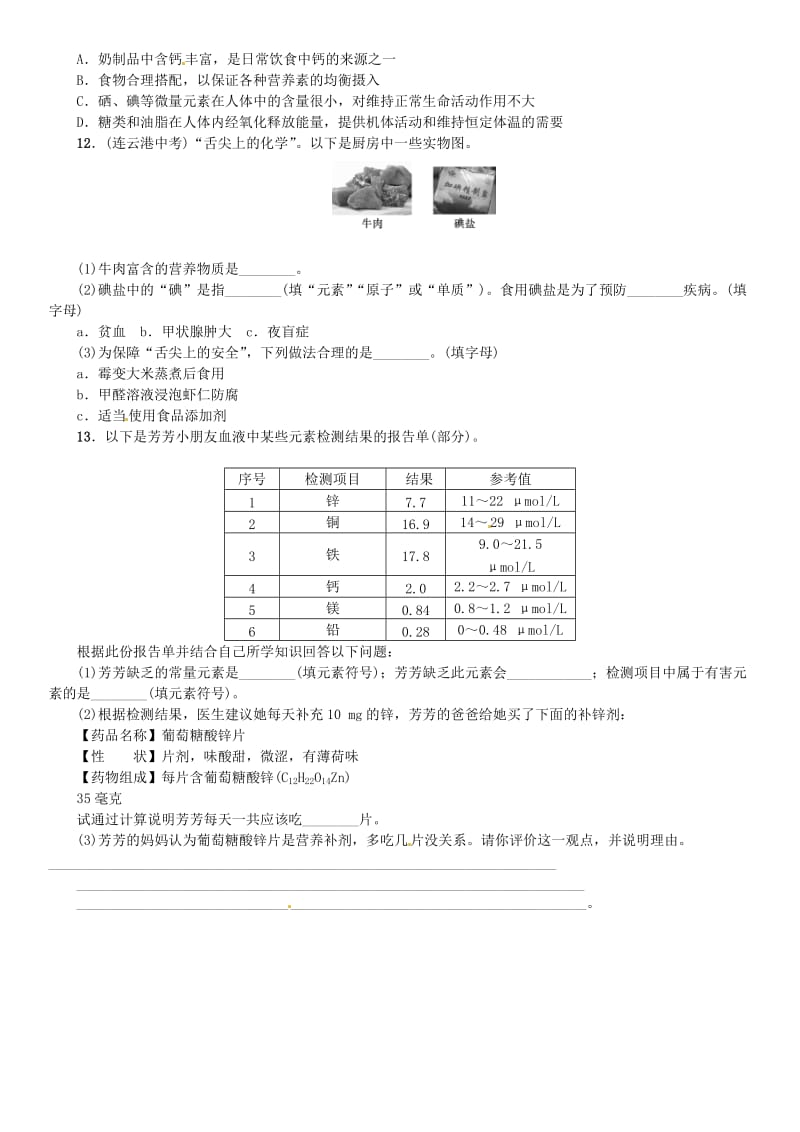 2018-2019学年九年级化学下册 第十二单元 化学与生活 课题2 化学元素与人体健康同步练习 （新版）新人教版.doc_第3页