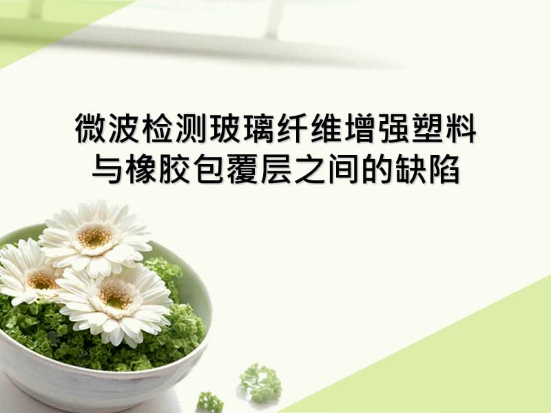 微波檢測(cè)玻璃纖維增強(qiáng)塑料與橡膠.ppt_第1頁(yè)