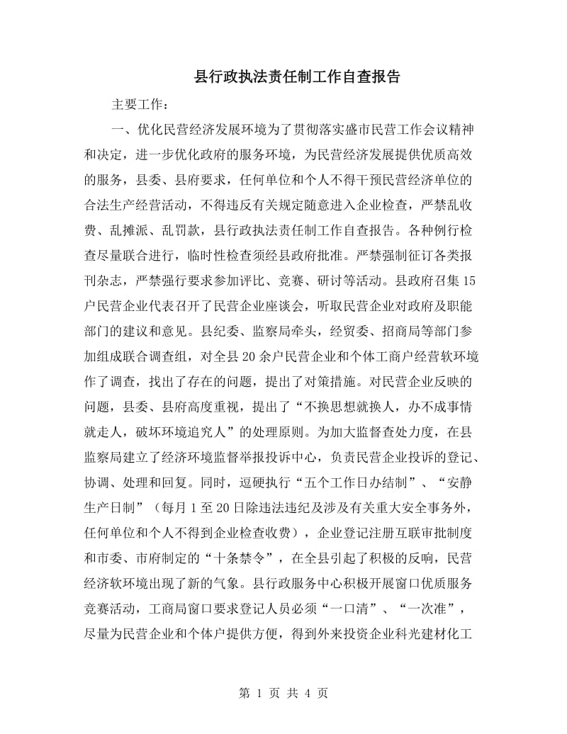 县行政执法责任制工作自查报告.doc_第1页