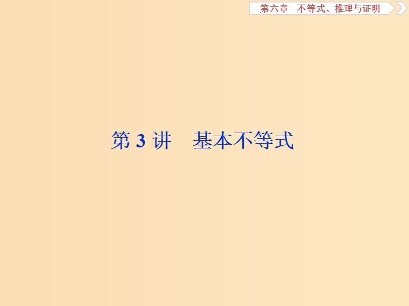 （江苏专用）2020版高考数学大一轮复习 第六章 不等式、推理与证明 3 第3讲 基本不等式课件 文.ppt_第1页