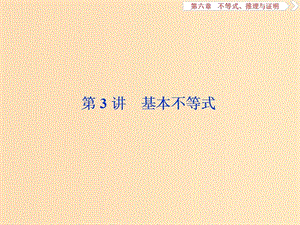 （江蘇專用）2020版高考數(shù)學大一輪復習 第六章 不等式、推理與證明 3 第3講 基本不等式課件 文.ppt