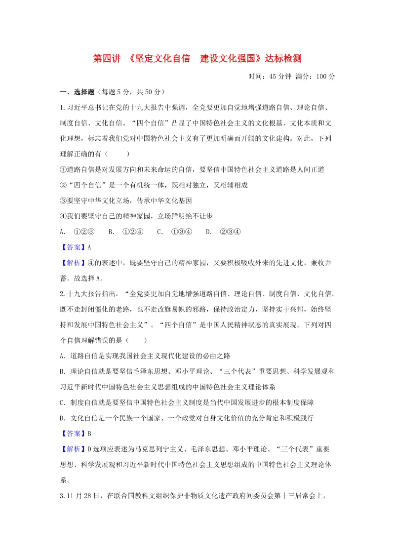 2019中考道德与法治一轮复习 坚定文化自信 建设文化强国达标检测（含解析） 新人教版.doc_第1页