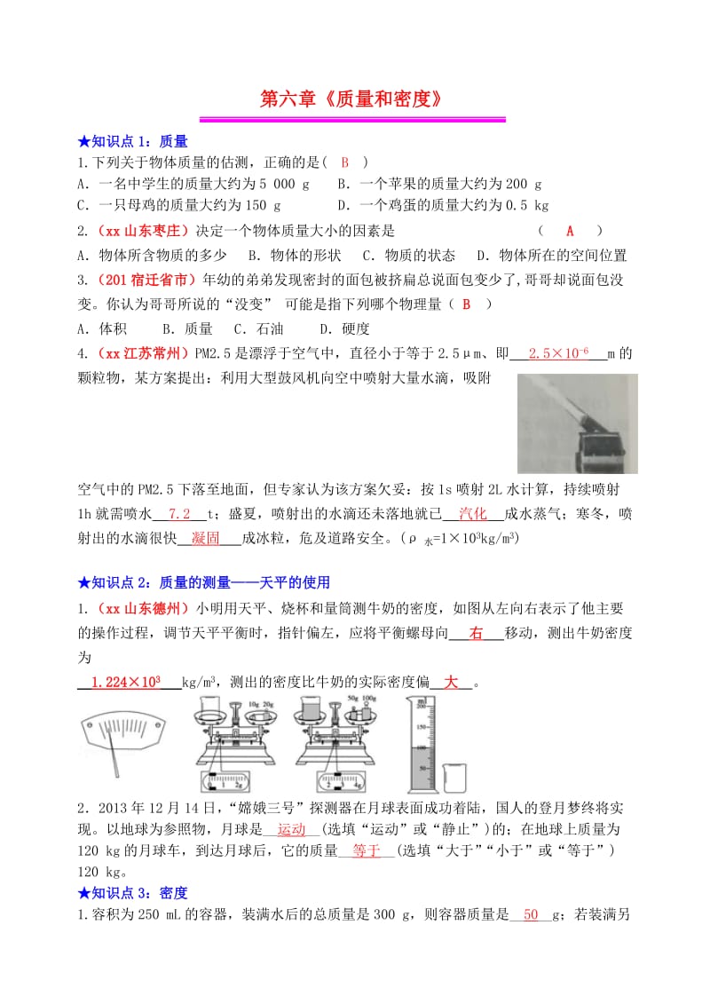 2019年中考物理总复习 效果跟踪检测 第6章 质量和密度.doc_第1页