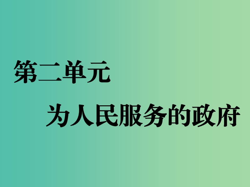 2020版高考政治一轮复习第二单元第三课我国政府是人民的政府课件新人教版必修2.ppt_第1页