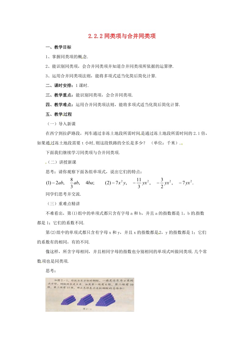 辽宁省凌海市七年级数学上册 2.2 同类项与合并同类项 2.2.2 同类项与合并同类项教案 （新版）北京课改版.doc_第1页