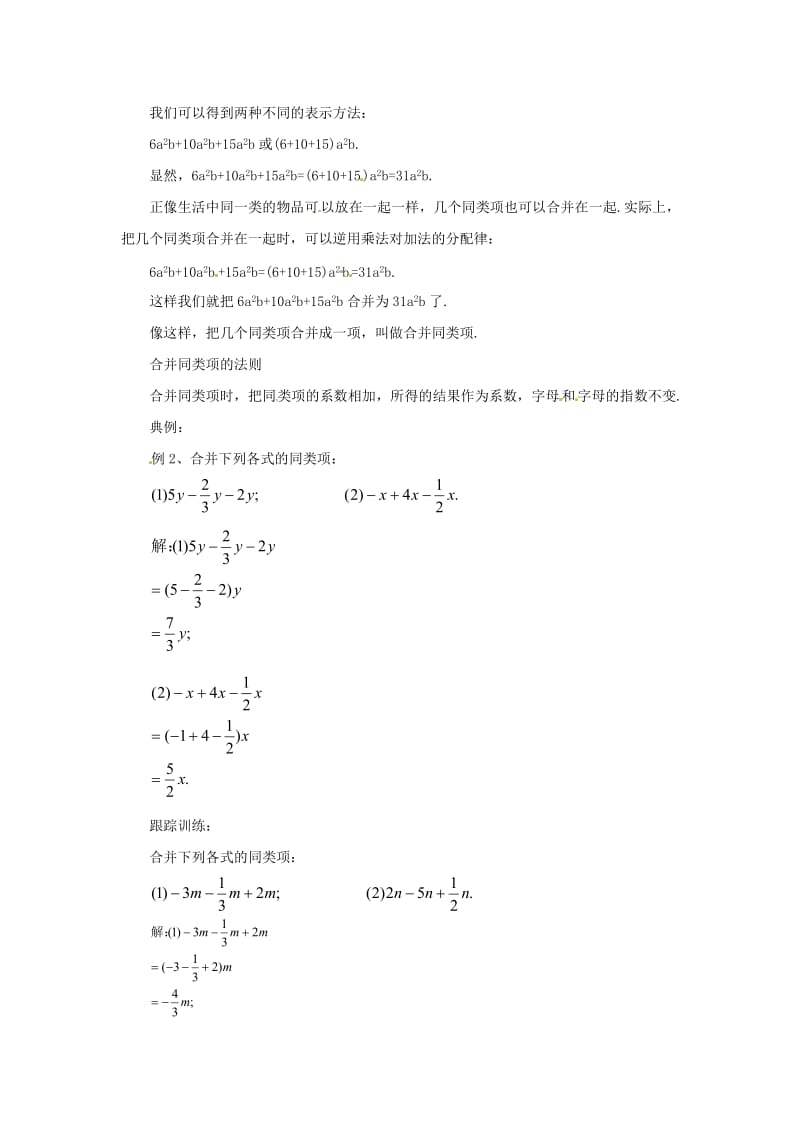 辽宁省凌海市七年级数学上册 2.2 同类项与合并同类项 2.2.2 同类项与合并同类项教案 （新版）北京课改版.doc_第2页