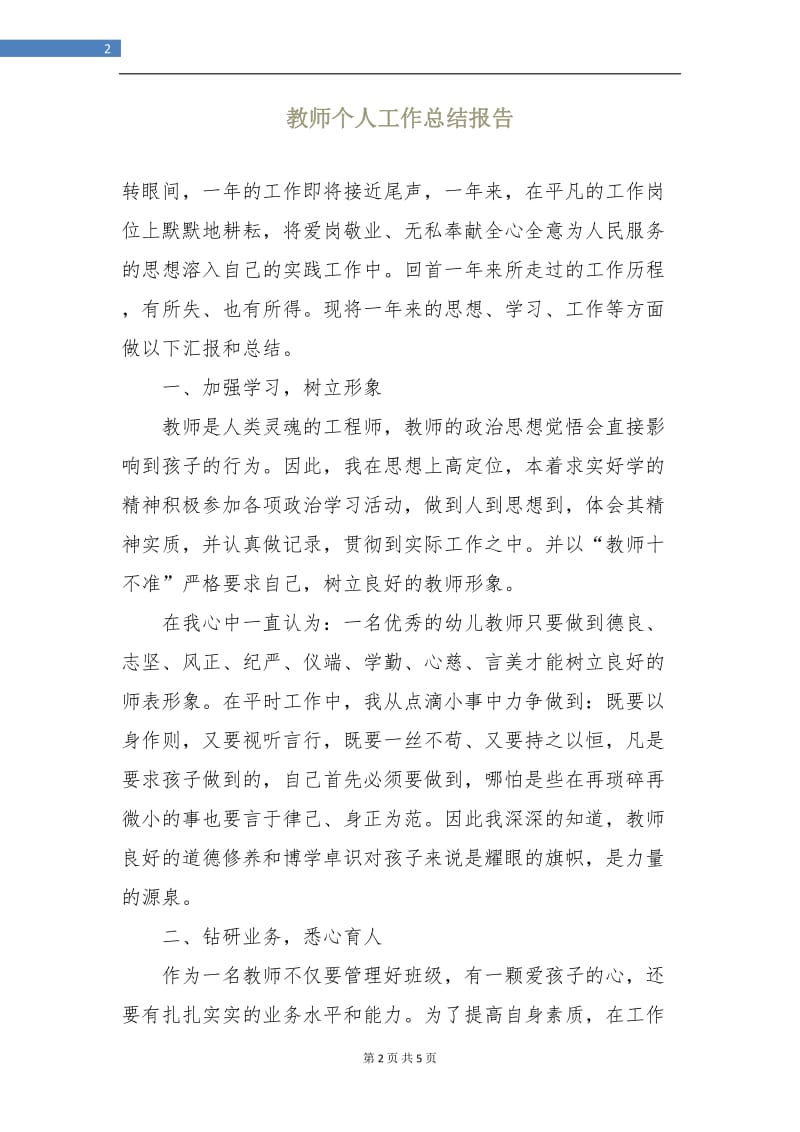 教师个人工作总结报告.doc_第2页