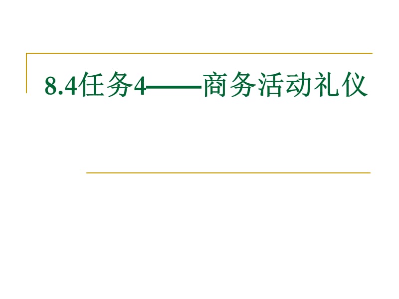 汪志祥商貿(mào)實務之8.4任務4商務活動禮儀.ppt_第1頁