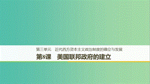 （江蘇專用）2018-2019學(xué)年高中歷史 第三單元 近代西方資本主義政治制度的確立與發(fā)展 第8課 美國聯(lián)邦政府的建立課件 新人教版必修1.ppt