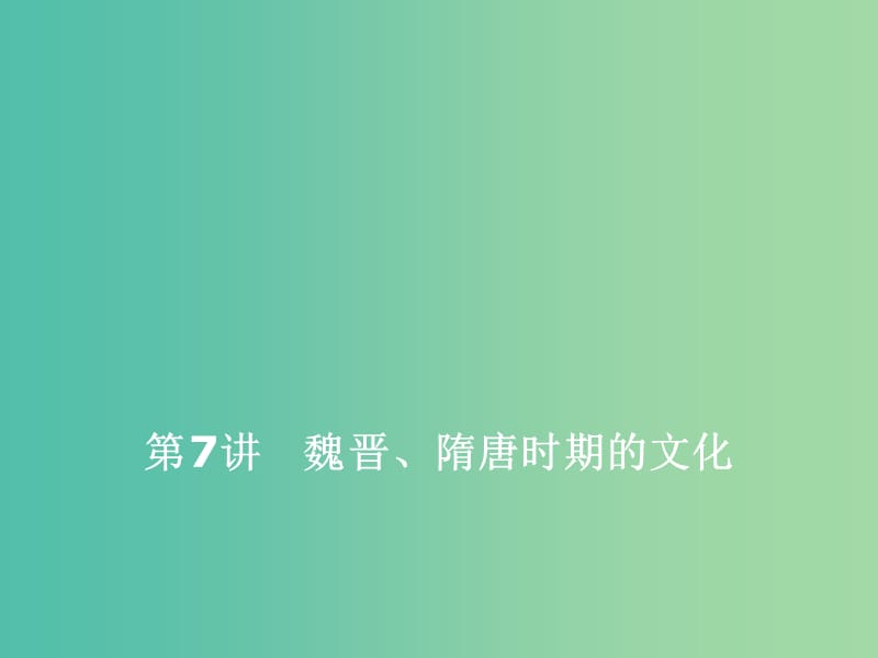 2020版高考历史一轮复习第三单元魏晋南北朝的民族交融与隋唐大一统的发展第7讲魏晋隋唐时期的文化课件.ppt_第1页