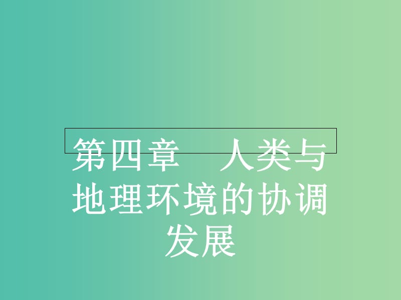 高中地理 4.1 人類面臨的主要環(huán)境問題課件 湘教版必修2.ppt_第1頁