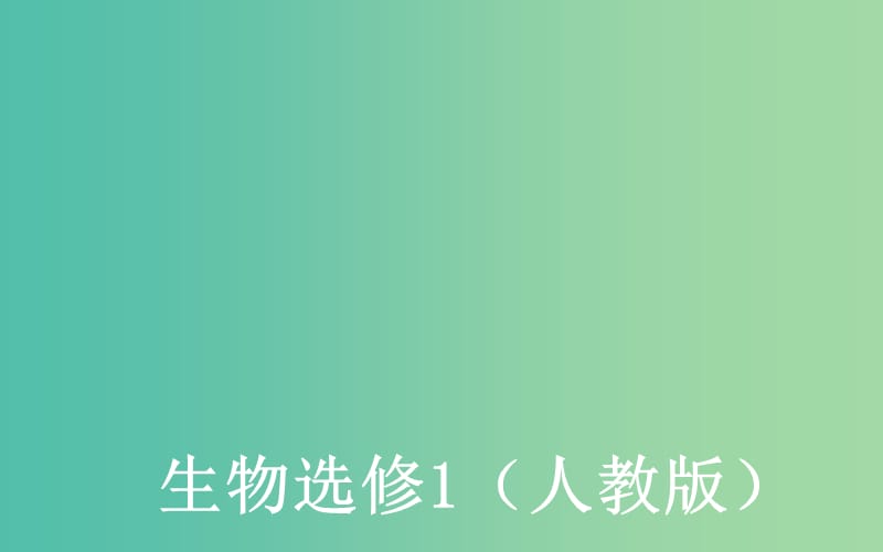 高中生物 专题2 课题1 微生物的实验室培养课件 新人教版选修1.ppt_第1页