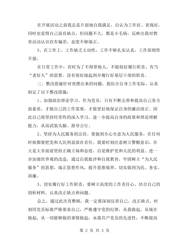 基层干部廉洁自律自查自纠报告.doc_第2页